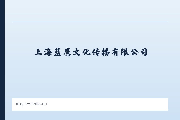 上海蓝鹰文化传播有限公司 列表图