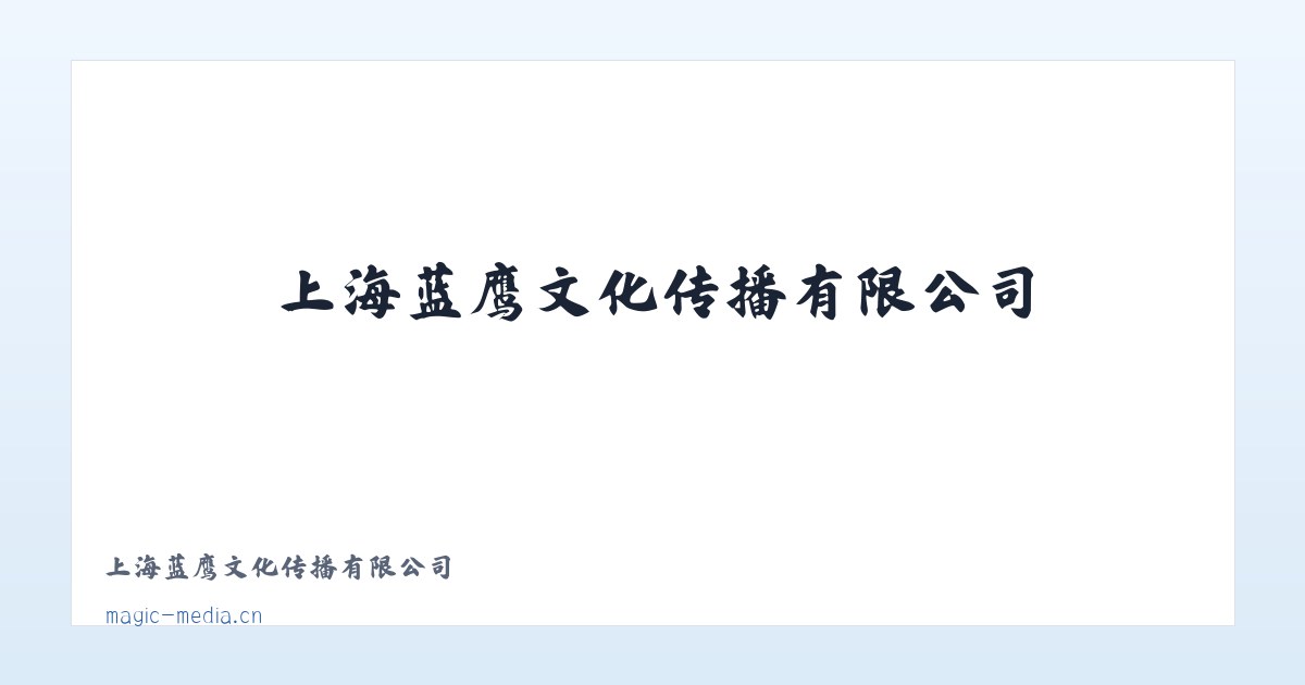 上海蓝鹰文化传播有限公司 主图