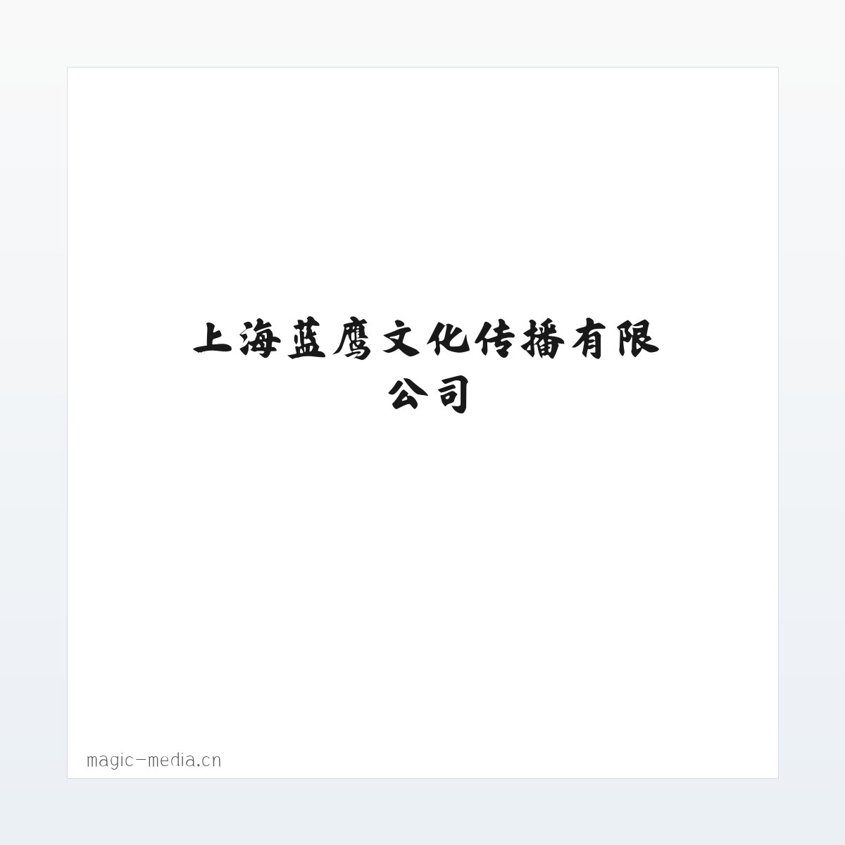 上海蓝鹰文化传播有限公司 方图