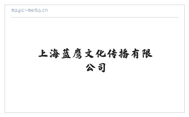 上海蓝鹰文化传播有限公司 缩略图